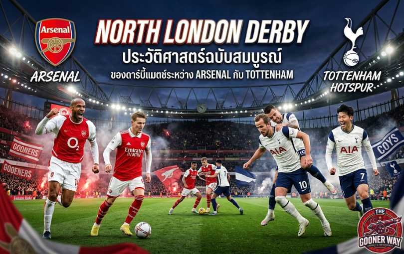 North London Derby_ ประวัติศาสตร์ฉบับสมบูรณ์ของดาร์บี้แมตช์ระหว่าง Arsenal กับ Tottenham