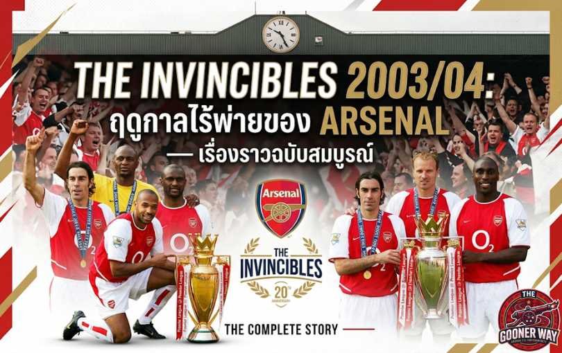 The Invincibles 2003_04_ ฤดูกาลไร้พ่ายของ Arsenal — เรื่องราวฉบับสมบูรณ์