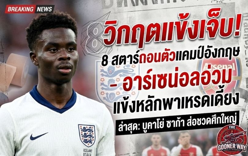 วิกฤตแข้งเจ็บ! 8 สตาร์ถอนตัวแคมป์อังกฤษ – อาร์เซน่อลอ่วม แข้งหลักพาเหรดเดี้ยง