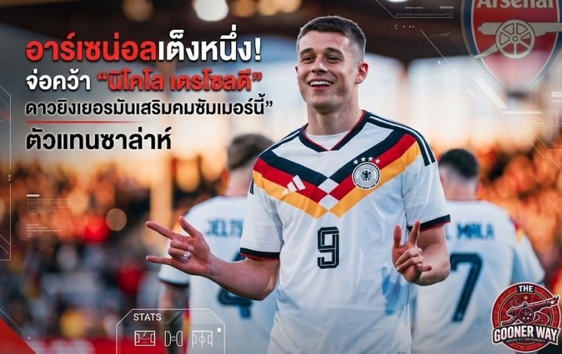 อาร์เซน่อลเต็งหนึ่ง! จ่อคว้า “นิโคโล เตรโซลดี” ดาวยิงเยอรมันเสริมคมซัมเมอร์นี้