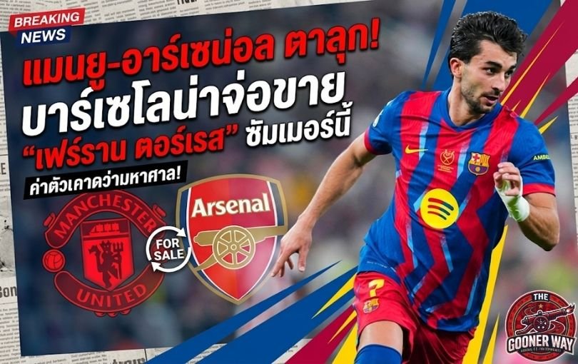 แมนยู-อาร์เซน่อล ตาลุก! บาร์เซโลน่าจ่อขาย “เฟร์ราน ตอร์เรส” ซัมเมอร์นี้